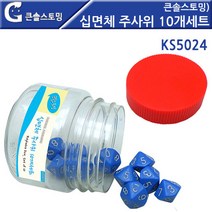 큰솔스토밍 교구 놀이감 십면체 주사위 10개세트 [KS5024], 쿠팡 본상품선택