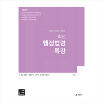 아람출판사 2020 이명훈 하이패스 행정학 최신 행정법령 특강 스프링제본 1권 (교환&반품불가)