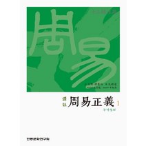 역주 주역정의 1: 십삼경주소, 전통문화연구회