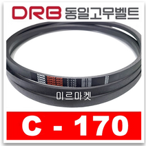 [동일고무벨트] 브이벨트 V벨트 C-170 C170