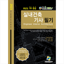 2023 실내건축기사 필기 과년도 7주 완성 스프링제본 3권 (교환&반품불가), 엔플북스