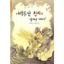 백두산 천지가 생겨난 이야기(한겨레 옛이야기 12), 한겨레신문사