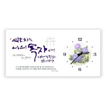 위드지저스 하이그로시 액자벽시계(대)- 말씀시계액자 3종 택1(무소음 성경말씀 새신자선물 기독교인테리어 은평), 4.목자