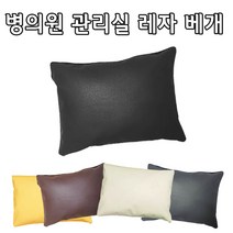 인조가죽 레자베개(대 중 소) 솜포함 방수베개 한의원 관리실마사지베개, 블랙