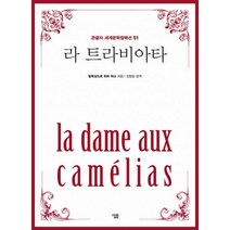 [큰글자] 라 트라비아타, 알렉상드르 뒤마 피스 (지은이), 진형준 (옮긴이), 살림