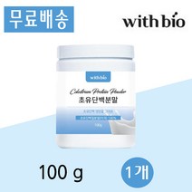 위드바이오 미국 초유 단백 분말 면역글로불린 lgG 고함량 단백질 락토페린 100g 1개