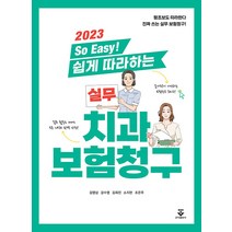 2023 So Easy 쉽게 따라하는 실무 치과보험청구 김영삼 군자출판사