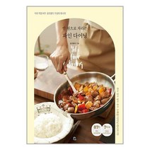 만 원으로 차리는 파인 다이닝 / 용감한까치책 도서 서적 ##(사은품 ++, 비닐커버 책표지 함