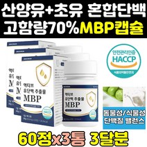 필수 아미노산 mbp 엠비피 칼슘 단백질 정 캡슐 3통 산양유 뉴질랜드 락토페린 초유 igg 농축유청단백질 효능 효과 프로틴 wpi 가루 분말 고함량 류신 보충제 정제 고단백질