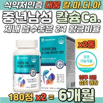 칼마디아 중년남성 칼슘 마그네슘 비타민 아연 면역력 식약처 인증 황금비율 50대 60대 아빠 아버지 할아버지 뼈 치아 형성 신경 근육 기능 에너지 세포분열 유지 건강 영양 보충제