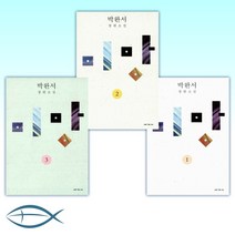 [박완서 소설 세트] 미망 1 + 미망 2 + 미망 3 (전3권)
