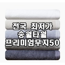 [송월타올 프리미엄무지50] 송월타월 230g수건 50x100cm 2장부터 초특가, 파랑