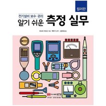 이노플리아 측정실무 알기쉬운 전기설비보수관리 컬러판, One color | One Size@1