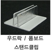 쭈bapha_폼보드스탠드클립 (10개묶음) 우드락 1SET - 10개 매장용품 안내표 가격표♥LtMS, ♥myside!, ♥myside!