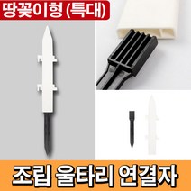 태광조명 조립 울타리 DIY 셀프 정원 조경 화단꾸미기, 연결자(특대)_땅꽂이