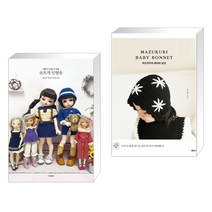 (서점추천) 예쁘고 만들기 쉬운 손뜨개 인형옷 + 마즈쿠리의 베이비 보넷 (전2권), 경향비피