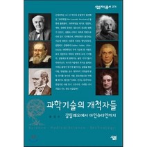 과학기술의 개척자들:갈릴레오에서 아인슈타인까지, 살림, 송성수 저