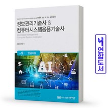정보관리기술사 & 컴퓨터시스템응용기술사 Vol. 9 인공지능 책 성안당, 정보관리&컴퓨터응용기술사 Vol.7