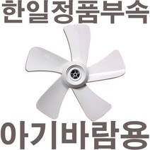 펌프샵 한일정품 아기바람 선풍기날개 5엽 35cm 14인치 ABF-1407R ABF-1408R ABF-1420R ABFW-1474R EFe-1494R 아기바람선풍기날개, 5엽/35cm/14인치 아기바람전용날개, 1개
