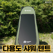 설치 접기편한 이동식 캠핑 낚시 차박 용 원터치 간이 임시 화장실 샤워 탈의실 방수 휴대용 미니 소형 텐트 카키 브라운, HERC샤워텐트(올리브카키)