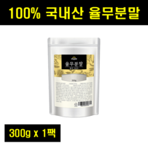 생 율무 가루 팩 율무 분말 율무팩 선식 쉐이크 국내산 국산 100% 100퍼센트 100프로 300g 1팩