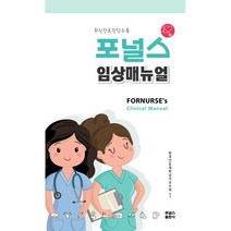 포널스 임상매뉴얼 : 최신간호진단수록, 포널스출판사