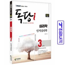 독학사 독당 심리학과 3단계 인지심리학 iMBC 책 지식과미래, 심리학3단계 Final적중예상문제 [분철2권]
