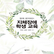 새책-스테이책터 [지체장애 학생교육]함께 생각하는 -특수교육학 출간 20180430 판형 188x257(B5) 쪽수 4, 지체장애 학생교육, 지체장애 학생교육, NSB9788999715525