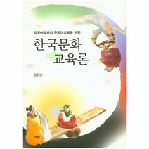 웅진북센 한국 문화 교육론 외국어로서의한국어교육을위한, One color | One Size@1
