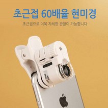 [월드온]스마트폰 현미경 LED현미경 미니현미경 60배 60배율 100배, 60배현미경