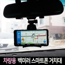 차량용 백미러 스마트폰 거치대(무료배송)