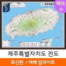 [지도코리아] 제주도지도 110*79cm 액자 소형 - 제주도 제주특별자치도 제주 행정 여행 지도 전도 최신판