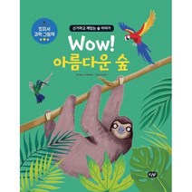 Wow! 아름다운 숲, KMF, 카밀라 드 라 베드예르 글/스티븐 존슨 그림/한혜진 역, 킹피셔 과학 그림책