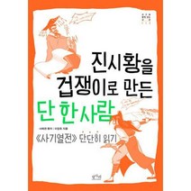 [밀크북] 평사리 - 진시황을 겁쟁이로 만든 단 한 사람 : <사기열전> 단단히 읽기