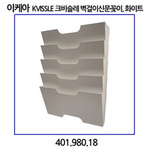이케아 KVISSLE 크비슬레 벽걸이신문꽂이 화이트 신문꽂이