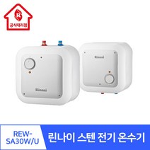 전기온수기(스텐) REW-SA15W /U SA30W/U SA50W 하향식/상향식, REW-SA30W 하향식