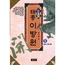소설 태종 이방원 5: 샘이 깊은 물, 문지사, 방기환 저
