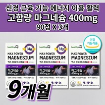 신경 근육 긴장 완화 기능 유지 에너지 이용 활력 입술 눈 꺼풀 밑 손 떨림 하지 다리 근육 경련 증상 식약처 인증 건강 기능 식품 마그네슘 400 함유 보충 영양제 보충제 90정, 3개