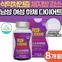 공액리놀레산 CLA 다이어트 남성 여성 단기 웨딩관리 급찐살 살빠지는 체중감량 출산후 다이어트보조제 식약처인증 체지방 하체 비만 뱃살 내장지방 피하지방 감소 예신 단기간 다이어트, 8개월분