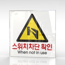 심플사인 WPS158 스위치차단확인 안내판 표지판 표시판 표찰 팻말 명판 주의 경고, 20*20cm 아크릴