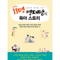 한국강사신문 11명 영재맘의 육아 스토리 +미니수첩제공