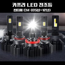 카프리 싼타페 CM (05년-12년) LED 전조등 2개 1세트, 상세페이지 참조