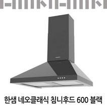 한샘 네오클래식 침니후드 600 블랙/유료설치가능, 신청안함