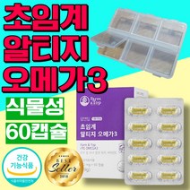 초임계 알티지 오메가3 오메가쓰리 rtg 오메가 혈중 중성지질 혈행 기억력 건조한눈 개선 도움 비타민e 영양제 비타민이 식약처 인증 식물성 캡슐 오메가스리 비린내안나는 60캡슐