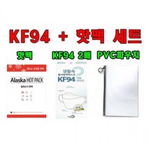 휴대용 겨울 방역세트 핫팩 KF94, 인쇄안함