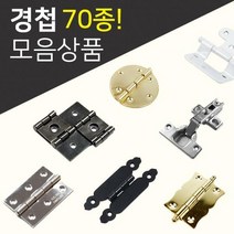 DIY경첩/철물모음상품전/씽크경첩/미니경첩/소품경첩/가구부속/가구경첩/반제품, 12.미니경첩(4_97)