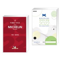 미쉐린 가이드 서울 2022 + 블루리본서베이 전국의 맛집 2022 (전2권)