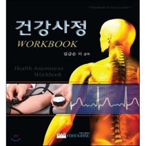 건강사정 WORKBOOK : 워크북, 포널스출판사, 김금순 등역