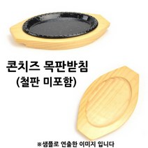 콘치즈 목판받침 2호 17.5x10.5 철판 미포함 고기철판/장어구이철판/스테이크철판/호프용철판/안주철판/술집철판, 단일사이즈
