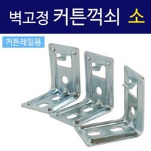 코텍 벽고정 커튼꺽쇠(소3P C7997) 커튼레일용 브라켓, 상품선택